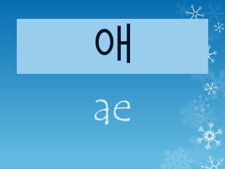 애
ae
 