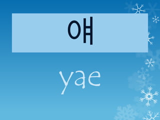 얘
yae
 