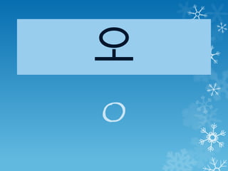 오
o
 