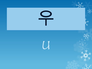 우
u
 