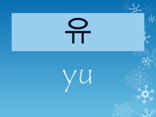 유
yu
 