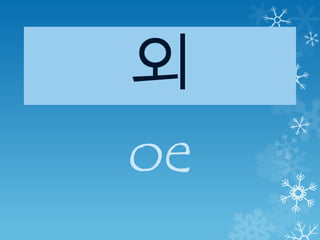 외
oe
 