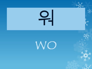 워
wo
 