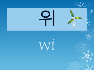 위
wi
 