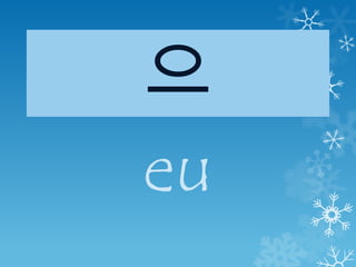 으
eu
 