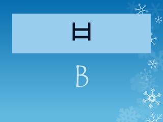 ㅂ
B
 