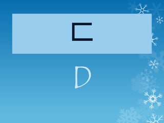 ㄷ
D
 