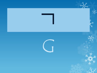 ㄱ
G
 