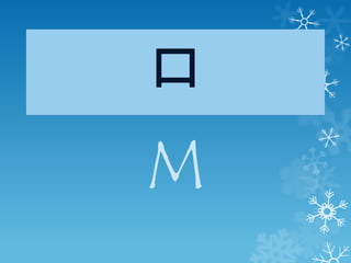 ㅁ
M
 