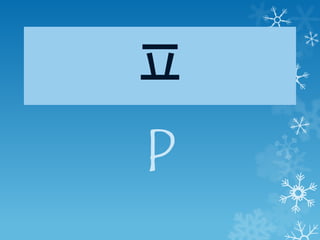 ㅍ
P
 