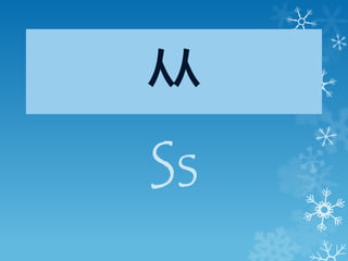 ㅆ
Ss
 