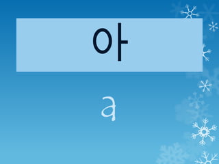 아
a
 