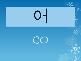 어
eo
 