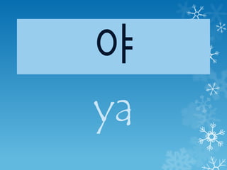 야
ya
 