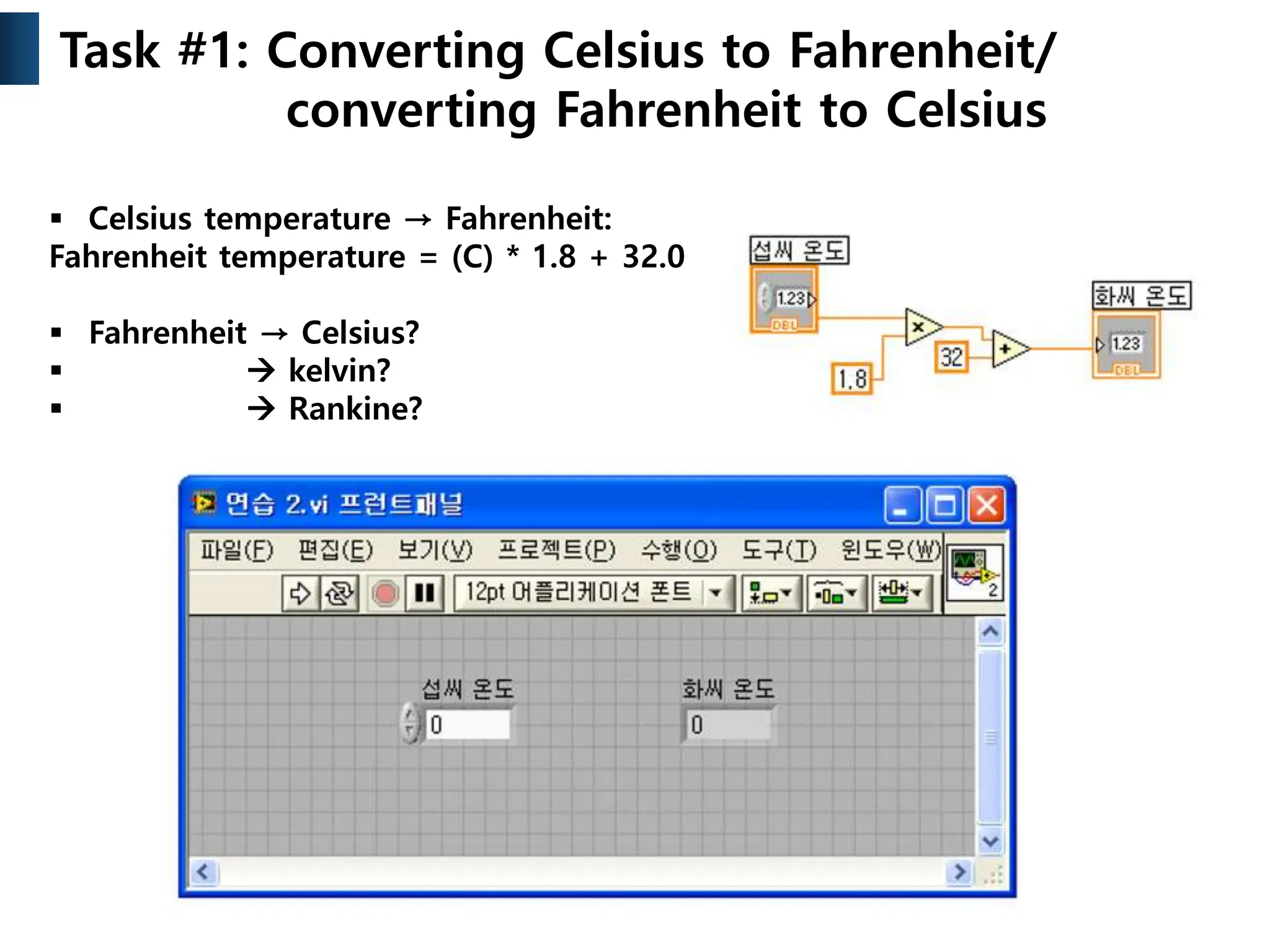  Celsius temperature → Fahrenheit:
Fahrenheit temperature = (C) * 1.8 + 32.0
 Fahrenheit → Celsius?
  kelvin?
  Rankine?
Task #1: Converting Celsius to Fahrenheit/
converting Fahrenheit to Celsius
 