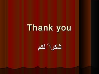 Thank youThank you
‫لكم‬ ً ‫شكرا‬‫لكم‬ ً ‫شكرا‬
 