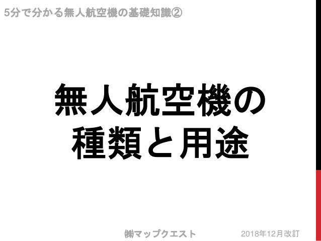 基礎知識2 無人航空機の種類と用途 基礎知識2 無人航空機の種類と用途