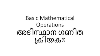 Basic Mathematical
Operations
അടിസ്ഥാന ഗണിത
ക്രിയരZ
 