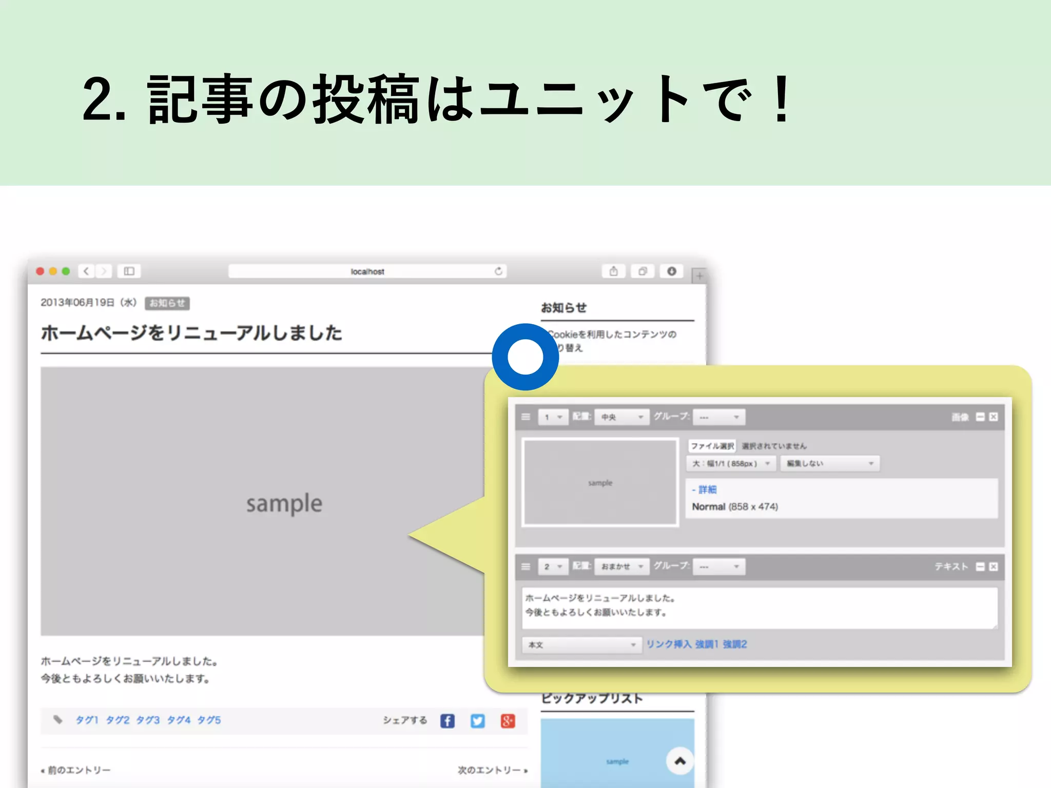 2. 記事の投稿はユニットで！
 