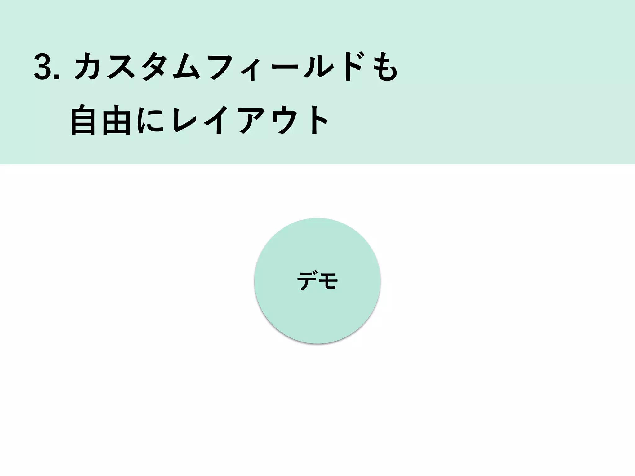 3. カスタムフィールドも 
 自由にレイアウト
デモ
 