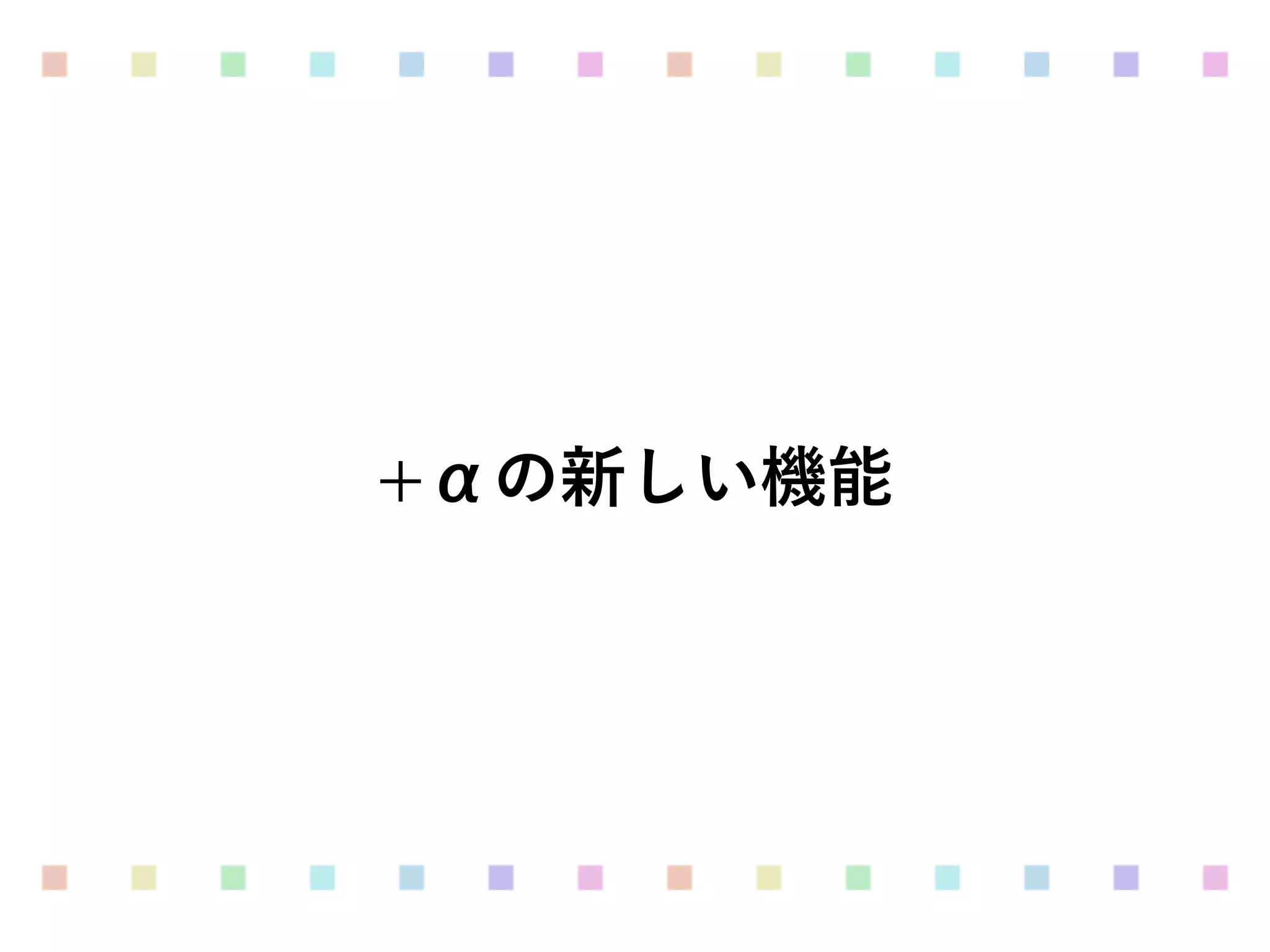+αの新しい機能
 