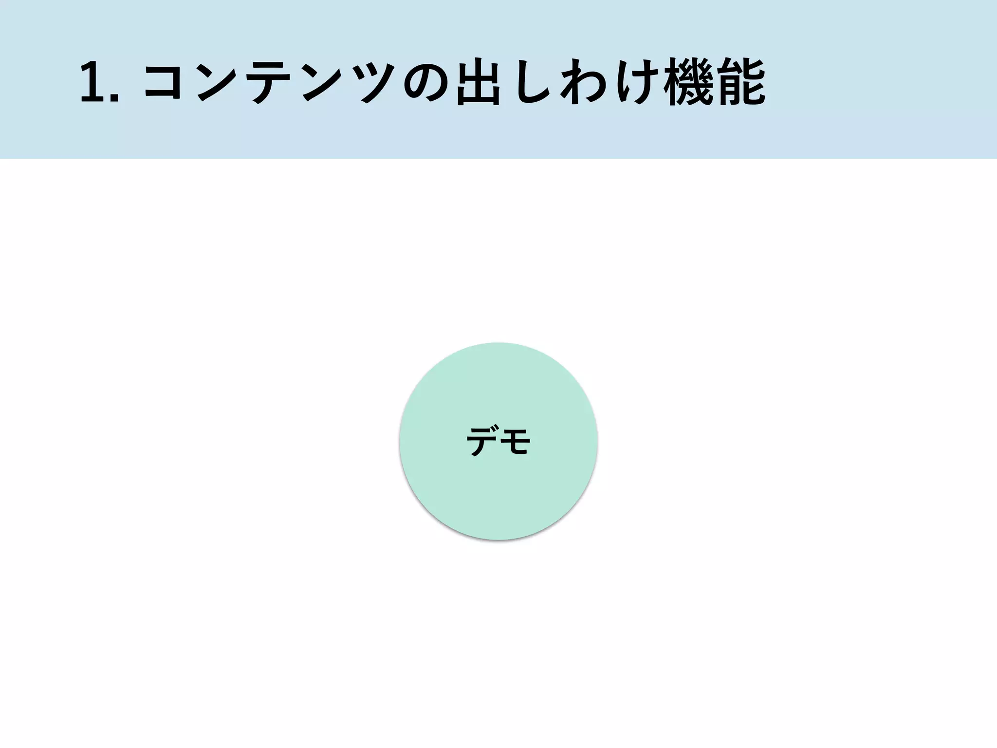 デモ
1. コンテンツの出しわけ機能
 