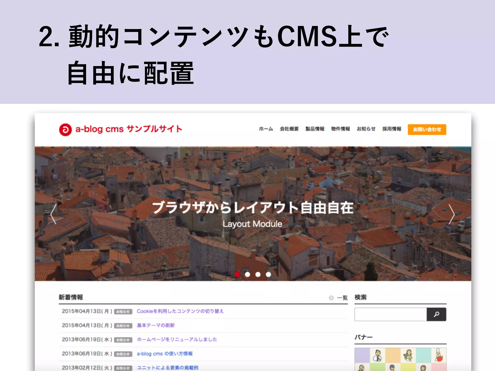 2. 動的コンテンツもCMS上で
 自由に配置
 