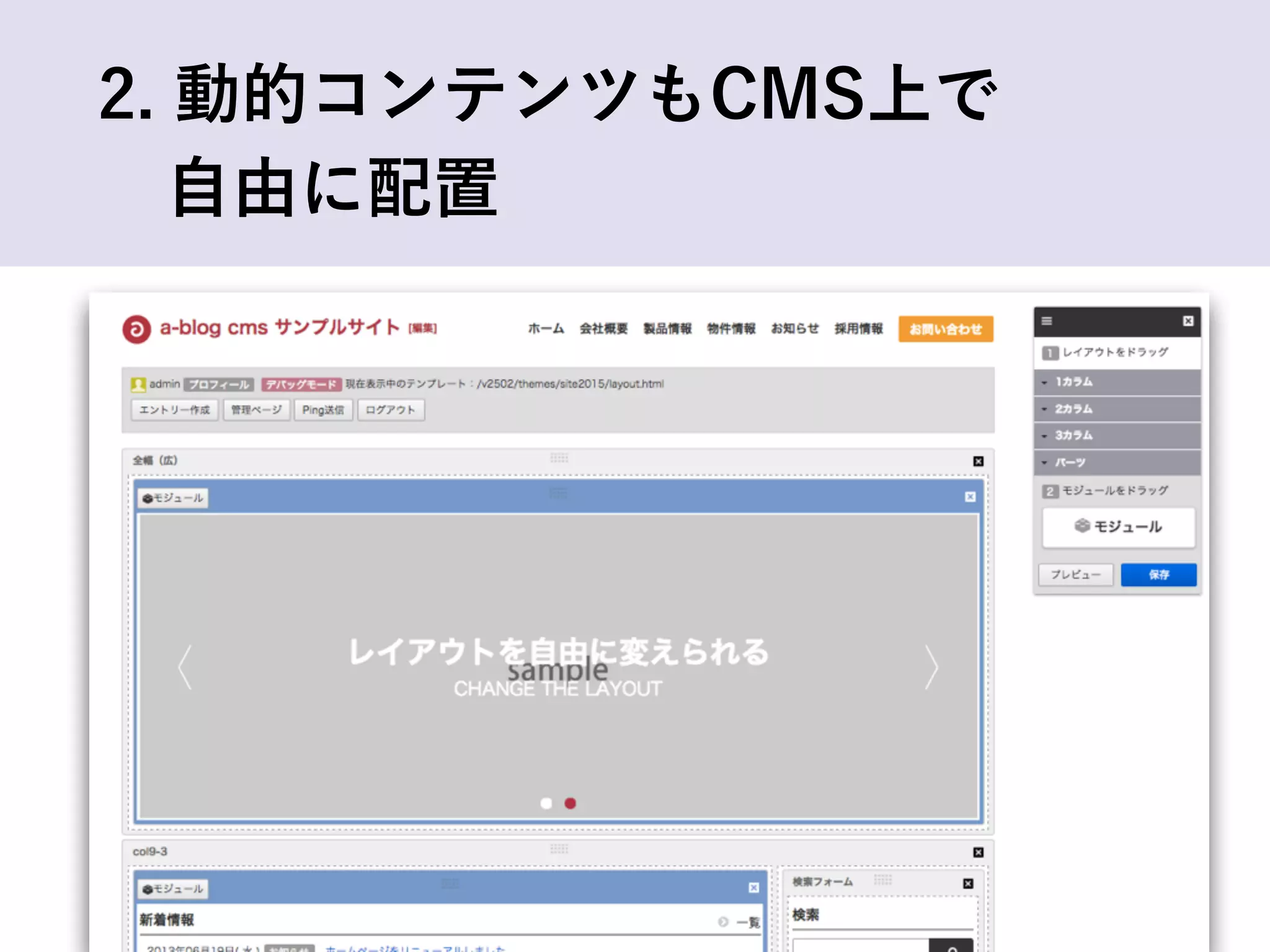 2. 動的コンテンツもCMS上で
 自由に配置
 
