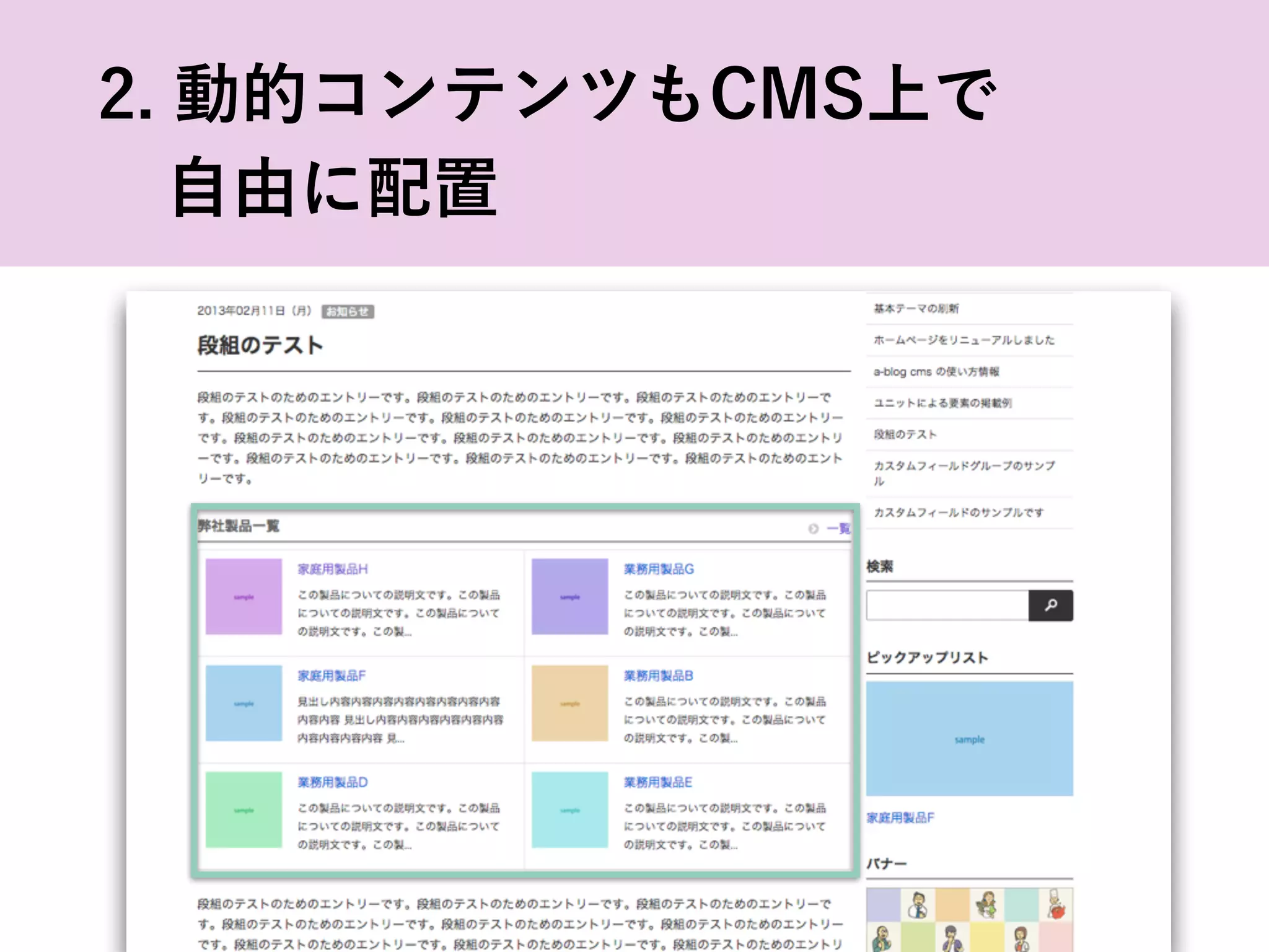 2. 動的コンテンツもCMS上で
 自由に配置
 