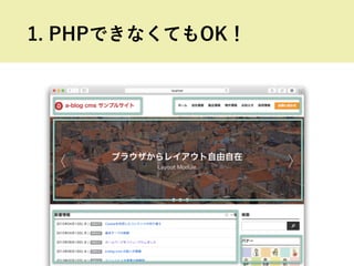 1. PHPできなくてもOK！
 