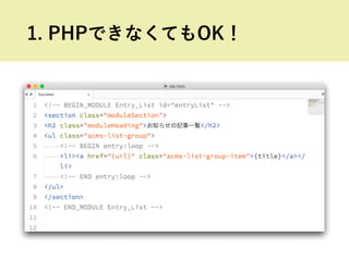 1. PHPできなくてもOK！
 
