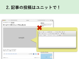 2. 記事の投稿はユニットで！
 