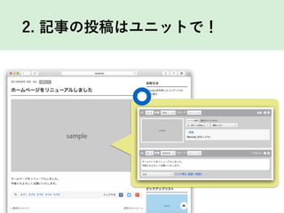 2. 記事の投稿はユニットで！
 