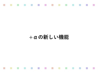 +αの新しい機能
 