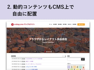 2. 動的コンテンツもCMS上で
 自由に配置
 
