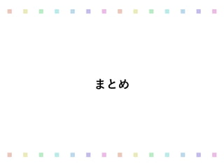 まとめ
 