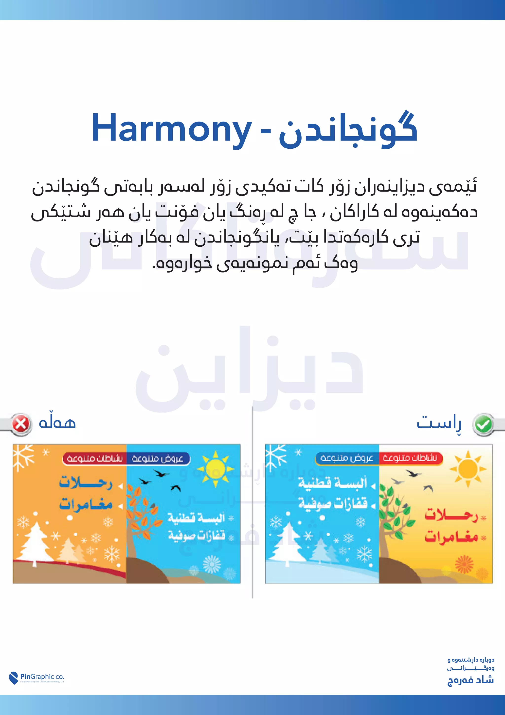 ‫ﺳەرەﺗﺎﮐﺎﻧﯽ‬
‫دﯾﺰاﯾﻦ‬
‫دﯾﺰاﯾﻦ‬
‫و‬ ‫داڕﺷﺘﻨەوە‬ ‫دوﺑﺎرە‬
‫وەرﮔـــــــێــــــــﺮاﻧـــــــﯽ‬
‫ﻓەرەج‬ ‫ﺷﺎد‬
Harmony - ‫ﮔﻮﻧﺠﺎﻧﺪن‬
‫ﮔﻮﻧﺠﺎﻧﺪن‬ ‫ﺑﺎﺑەﺗﯽ‬ ‫ﻟەﺳەر‬ ‫زۆر‬ ‫ﺗەﮐﯿﺪی‬ ‫ﮐﺎت‬ ‫زۆر‬ ‫دﯾﺰاﯾﻨەران‬ ‫ﺋێﻤەی‬
‫ﺷﺘێﮑﯽ‬ ‫ﻫەر‬ ‫ﯾﺎن‬ ‫ﻓﯚﻧﺖ‬ ‫ﯾﺎن‬ ‫ڕەﻧﮓ‬ ‫ﻟە‬ ‫چ‬ ‫ﺟﺎ‬ ، ‫ﮐﺎراﮐﺎن‬ ‫ﻟە‬ ‫دەﮐەﯾﻨەوە‬
‫ﻫێﻨﺎن‬ ‫ﺑەﮐﺎر‬ ‫ﻟە‬ ‫ﯾﺎﻧﮕﻮﻧﺠﺎﻧﺪن‬ ،‫ﺑێﺖ‬ ‫ﮐﺎرەﮐەﺗﺪا‬ ‫ﺗﺮی‬
.‫ﺧﻮارەوە‬ ‫ﻤﻧﻮﻧەﯾەی‬ ‫ﺋەم‬ ‫وەک‬
‫و‬ ‫داڕﺷﺘﻨەوە‬ ‫دوﺑﺎرە‬
‫وەرﮔـــــــێــــــــﺮاﻧـــــــﯽ‬
‫ﻓەرەج‬ ‫ﺷﺎد‬
‫ڕاﺳﺖ‬
‫ﻫەڵە‬
 