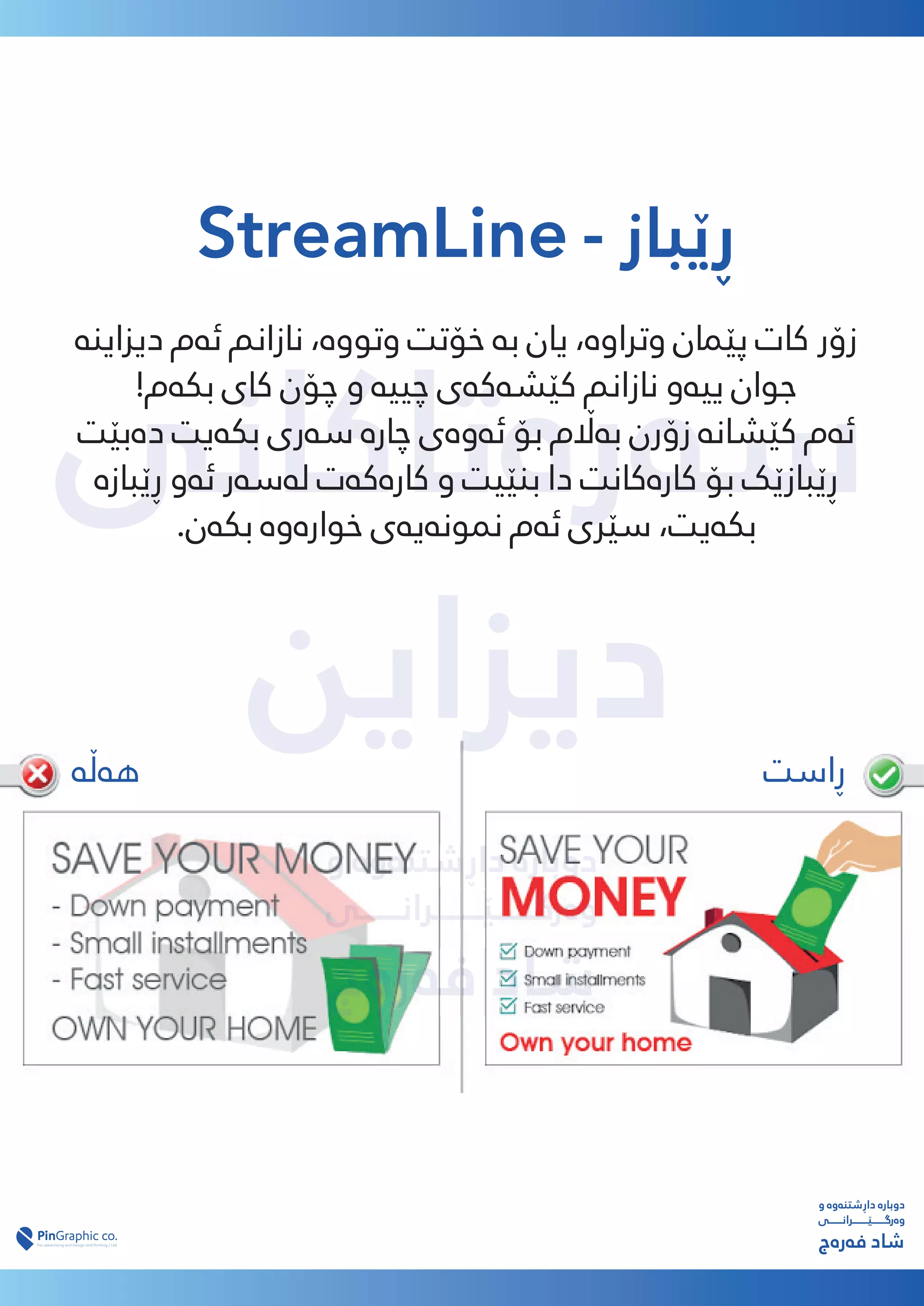 ‫ﺳەرەﺗﺎﮐﺎﻧﯽ‬
‫دﯾﺰاﯾﻦ‬
‫دﯾﺰاﯾﻦ‬
‫و‬ ‫داڕﺷﺘﻨەوە‬ ‫دوﺑﺎرە‬
‫وەرﮔـــــــێــــــــﺮاﻧـــــــﯽ‬
‫ﻓەرەج‬ ‫ﺷﺎد‬
StreamLine - ‫ڕێﺒﺎز‬
‫دﯾﺰاﯾﻨە‬ ‫ﺋەم‬ ‫ﻧﺎزاﻧﻢ‬ ،‫وﺗﻮوە‬ ‫ﺧﯚﺗﺖ‬ ‫ﺑە‬ ‫ﯾﺎن‬ ،‫وﺗﺮاوە‬ ‫ﭘێﺎﻤن‬ ‫ﮐﺎت‬ ‫زۆر‬
!‫ﺑﮑەم‬ ‫ﮐﺎی‬ ‫ﭼﯚن‬ ‫و‬ ‫ﭼﯿﯿە‬ ‫ﮐێﺸەﮐەی‬ ‫ﻧﺎزاﻧﻢ‬ ‫ﯾﯿەو‬ ‫ﺟﻮان‬
‫دەﺑێﺖ‬ ‫ﺑﮑەﯾﺖ‬ ‫ﺳەری‬ ‫ﭼﺎرە‬ ‫ﺋەوەی‬ ‫ﺑﯚ‬ ‫ﺑە�م‬ ‫زۆرن‬ ‫ﮐێﺸﺎﻧە‬ ‫ﺋەم‬
‫ڕێﺒﺎزە‬ ‫ﺋەو‬ ‫ﻟەﺳەر‬ ‫ﮐﺎرەﮐەت‬ ‫و‬ ‫ﺑﻨێﯿﺖ‬ ‫دا‬ ‫ﮐﺎرەﮐﺎﻧﺖ‬ ‫ﺑﯚ‬ ‫ڕێﺒﺎزێﮏ‬
.‫ﺑﮑەن‬ ‫ﺧﻮارەوە‬ ‫ﻤﻧﻮﻧەﯾەی‬ ‫ﺋەم‬ ‫ﺳێﺮی‬ ،‫ﺑﮑەﯾﺖ‬
‫و‬ ‫داڕﺷﺘﻨەوە‬ ‫دوﺑﺎرە‬
‫وەرﮔـــــــێــــــــﺮاﻧـــــــﯽ‬
‫ﻓەرەج‬ ‫ﺷﺎد‬
‫ڕاﺳﺖ‬
‫ﻫەڵە‬
 