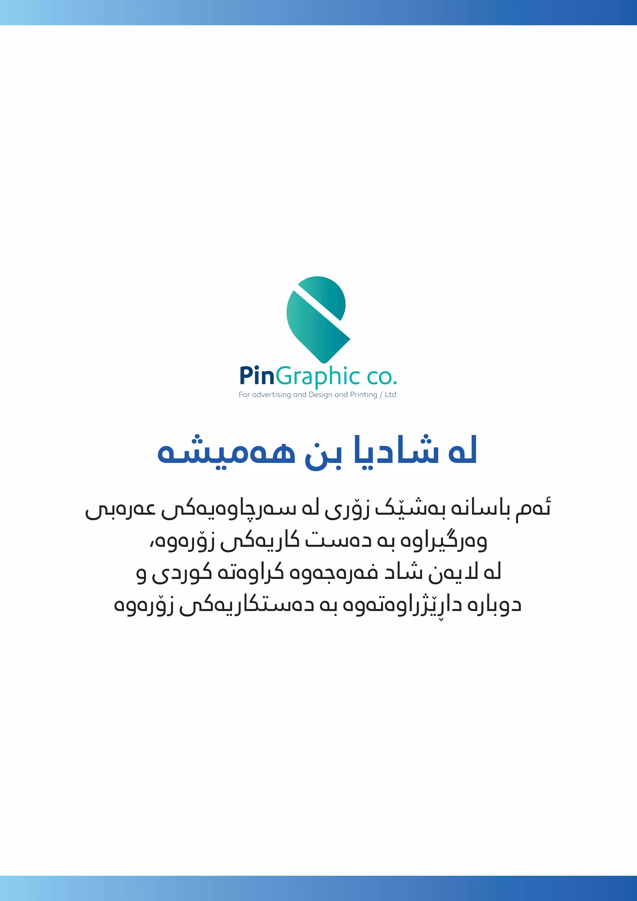 ‫ﻫەﻣﯿﺸە‬ ‫ﺑﻦ‬ ‫ﺷﺎدﯾﺎ‬ ‫ﻟە‬
‫ﻋەرەﺑﯽ‬ ‫ﺳەرﭼﺎوەﯾەﮐﯽ‬ ‫ﻟە‬ ‫زۆری‬ ‫ﺑەﺷێﮏ‬ ‫ﺑﺎﺳﺎﻧە‬ ‫ﺋەم‬
،‫زۆرەوە‬ ‫ﮐﺎرﯾەﮐﯽ‬ ‫دەﺳﺖ‬ ‫ﺑە‬ ‫وەرﮔﯿﺮاوە‬
‫و‬ ‫ﮐﻮردی‬ ‫ﮐﺮاوەﺗە‬ ‫ﻓەرەﺟەوە‬ ‫ﺷﺎد‬ ‫ﻻﯾەن‬ ‫ﻟە‬
‫زۆرەوە‬ ‫دەﺳﺘﮑﺎرﯾەﮐﯽ‬ ‫ﺑە‬ ‫داڕێﮋراوەﺗەوە‬ ‫دوﺑﺎرە‬
 