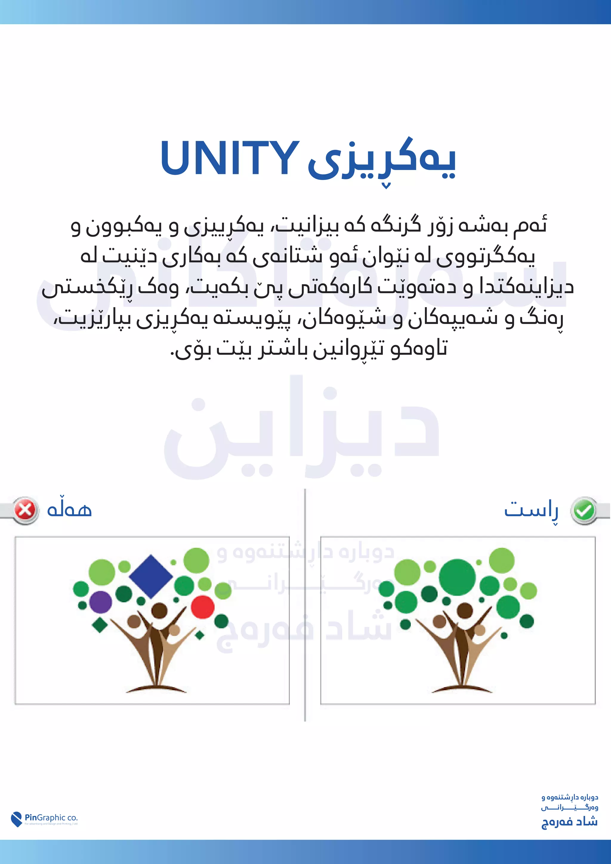 ‫ﺳەرەﺗﺎﮐﺎﻧﯽ‬
‫دﯾﺰاﯾﻦ‬
‫و‬ ‫داڕﺷﺘﻨەوە‬ ‫دوﺑﺎرە‬
‫وەرﮔـــــــێــــــــﺮاﻧـــــــﯽ‬
‫ﻓەرەج‬ ‫ﺷﺎد‬
UNITY ‫ﯾەﮐڕﯾﺰی‬
‫و‬ ‫ﯾەﮐﺒﻮون‬ ‫و‬ ‫ﯾەﮐڕﯾﯿﺰی‬ ،‫ﺑﯿﺰاﻧﯿﺖ‬ ‫ﮐە‬ ‫ﮔﺮﻧﮕە‬ ‫زۆر‬ ‫ﺑەﺷە‬ ‫ﺋەم‬
‫ﻟە‬ ‫دێﻨﯿﺖ‬ ‫ﺑەﮐﺎری‬ ‫ﮐە‬ ‫ﺷﺘﺎﻧەی‬ ‫ﺋەو‬ ‫ﻧێﻮان‬ ‫ﻟە‬ ‫ﯾەﮐﮕﺮﺗﻮوی‬
‫ڕێﮑﺨﺴﺘﯽ‬ ‫وەک‬ ،‫ﺑﮑەﯾﺖ‬ ‫ﭘێ‬ ‫ﮐﺎرەﮐەﺗﯽ‬ ‫دەﺗەوێﺖ‬ ‫و‬ ‫دﯾﺰاﯾﻨەﮐﺘﺪا‬
،‫ﺑﭙﺎرێﺰﯾﺖ‬ ‫ﯾەﮐڕﯾﺰی‬ ‫ﭘێﻮﯾﺴﺘە‬ ،‫ﺷێﻮەﮐﺎن‬ ‫و‬ ‫ﺷەﯾﭙەﮐﺎن‬ ‫و‬ ‫ڕەﻧﮓ‬
.‫ﺑﯚی‬ ‫ﺑێﺖ‬ ‫ﺑﺎﺷﱰ‬ ‫ﺗێڕواﻧﯿﻦ‬ ‫ﺗﺎوەﮐﻮ‬
‫و‬ ‫داڕﺷﺘﻨەوە‬ ‫دوﺑﺎرە‬
‫وەرﮔـــــــێــــــــﺮاﻧـــــــﯽ‬
‫ﻓەرەج‬ ‫ﺷﺎد‬
‫ڕاﺳﺖ‬
‫ﻫەڵە‬
 