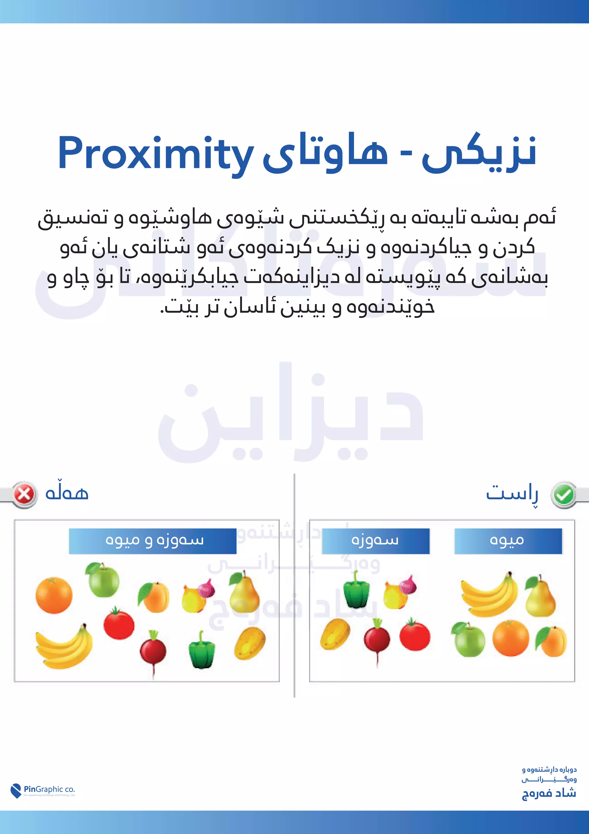 ‫ﺳەرەﺗﺎﮐﺎﻧﯽ‬
‫دﯾﺰاﯾﻦ‬
‫و‬ ‫داڕﺷﺘﻨەوە‬ ‫دوﺑﺎرە‬
‫وەرﮔـــــــێــــــــﺮاﻧـــــــﯽ‬
‫ﻓەرەج‬ ‫ﺷﺎد‬
Proximity ‫ﻫﺎوﺗﺎی‬ - ‫ﻧﺰﯾﮑﯽ‬
‫ﺗەﻧﺴﯿﻖ‬ ‫و‬ ‫ﻫﺎوﺷێﻮە‬ ‫ﺷێﻮەی‬ ‫ڕێﮑﺨﺴﺘﻨﯽ‬ ‫ﺑە‬ ‫ﺗﺎﯾﺒەﺗە‬ ‫ﺑەﺷە‬ ‫ﺋەم‬
‫ﺋەو‬ ‫ﯾﺎن‬ ‫ﺷﺘﺎﻧەی‬ ‫ﺋەو‬ ‫ﮐﺮدﻧەوەی‬ ‫ﻧﺰﯾﮏ‬ ‫و‬ ‫ﺟﯿﺎﮐﺮدﻧەوە‬ ‫و‬ ‫ﮐﺮدن‬
‫و‬ ‫ﭼﺎو‬ ‫ﺑﯚ‬ ‫ﺗﺎ‬ ،‫ﺟﯿﺎﺑﮑﺮێﻨەوە‬ ‫دﯾﺰاﯾﻨەﮐەت‬ ‫ﻟە‬ ‫ﭘێﻮﯾﺴﺘە‬ ‫ﮐە‬ ‫ﺑەﺷﺎﻧەی‬
.‫ﺑێﺖ‬ ‫ﺗﺮ‬ ‫ﺋﺎﺳﺎن‬ ‫ﺑﯿﻨﯿﻦ‬ ‫و‬ ‫ﺧﻮێﻨﺪﻧەوە‬
‫و‬ ‫داڕﺷﺘﻨەوە‬ ‫دوﺑﺎرە‬
‫وەرﮔـــــــێــــــــﺮاﻧـــــــﯽ‬
‫ﻓەرەج‬ ‫ﺷﺎد‬
‫ڕاﺳﺖ‬
‫ﻫەڵە‬
‫ﻣﯿﻮە‬ ‫و‬ ‫ﺳەوزە‬ ‫ﺳەوزە‬ ‫ﻣﯿﻮە‬
 