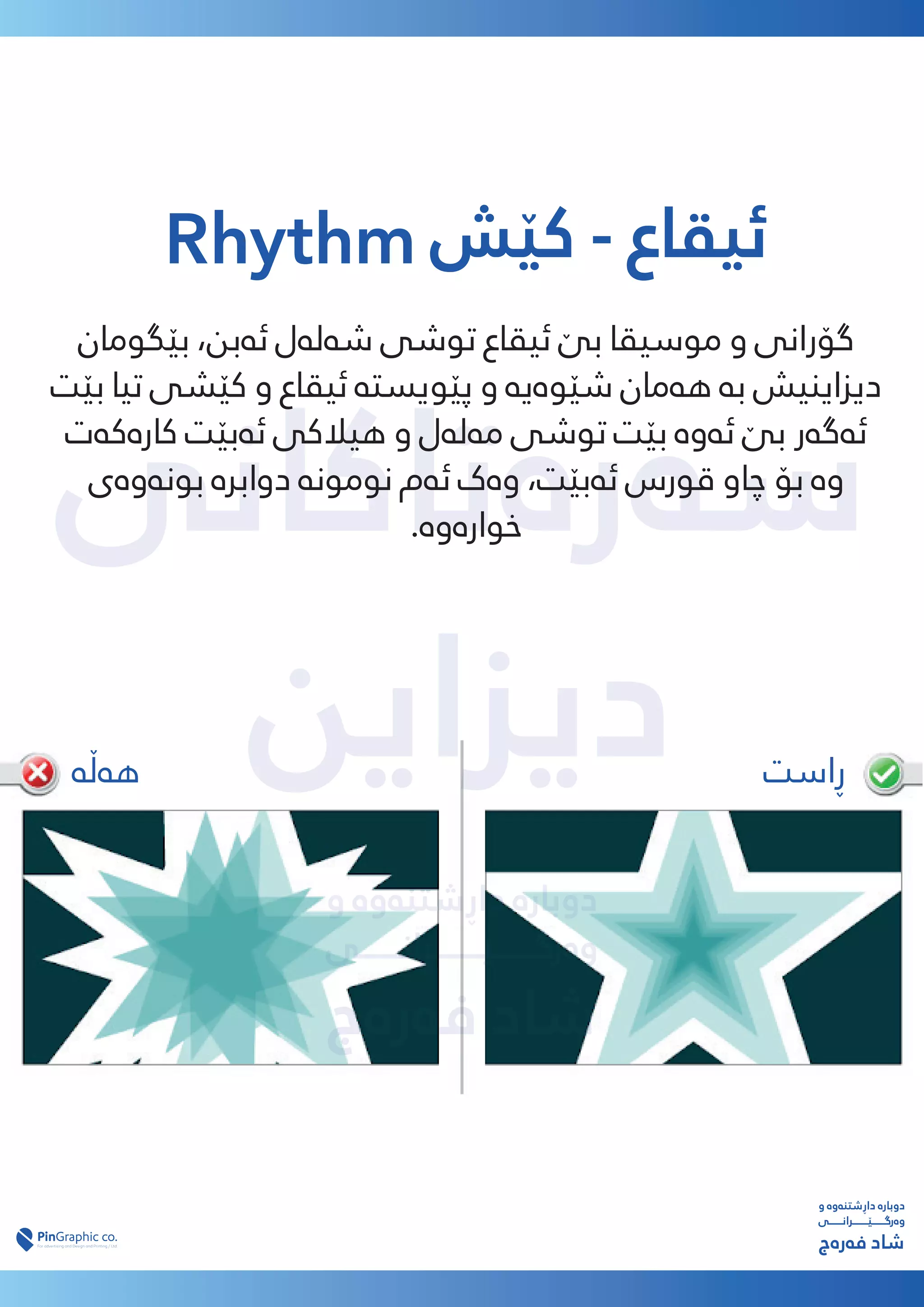 ‫ﺳەرەﺗﺎﮐﺎﻧﯽ‬
‫دﯾﺰاﯾﻦ‬
‫دﯾﺰاﯾﻦ‬
‫و‬ ‫داڕﺷﺘﻨەوە‬ ‫دوﺑﺎرە‬
‫وەرﮔـــــــێــــــــﺮاﻧـــــــﯽ‬
‫ﻓەرەج‬ ‫ﺷﺎد‬
Rhythm ‫ﮐێﺶ‬ - ‫ﺋﯿﻘﺎع‬
‫ﺑێﮕﻮﻣﺎن‬ ،‫ﺋەﺑﻦ‬ ‫ﺷەﻟەل‬ ‫ﺗﻮﺷﯽ‬ ‫ﺋﯿﻘﺎع‬ ‫ﺑێ‬ ‫ﻣﻮﺳﯿﻘﺎ‬ ‫و‬ ‫ﮔﯚراﻧﯽ‬
‫ﺑێﺖ‬ ‫ﺗﯿﺎ‬ ‫ﮐێﺸﯽ‬ ‫و‬ ‫ﺋﯿﻘﺎع‬ ‫ﭘێﻮﯾﺴﺘە‬ ‫و‬ ‫ﺷێﻮەﯾە‬ ‫ﻫەﻣﺎن‬ ‫ﺑە‬ ‫دﯾﺰاﯾﻨﯿﺶ‬
‫ﮐﺎرەﮐەت‬ ‫ﺋەﺑێﺖ‬ ‫ﻫﯿﻼﮐﯽ‬ ‫و‬ ‫ﻣەﻟەل‬ ‫ﺗﻮﺷﯽ‬ ‫ﺑێﺖ‬ ‫ﺋەوە‬ ‫ﺑێ‬ ‫ﺋەﮔەر‬
‫ﺑﻮﻧەوەی‬ ‫دواﺑﺮە‬ ‫ﻧﻮﻣﻮﻧە‬ ‫ﺋەم‬ ‫وەک‬ ،‫ﺋەﺑێﺖ‬ ‫ﻗﻮرس‬ ‫ﭼﺎو‬ ‫ﺑﯚ‬ ‫وە‬
.‫ﺧﻮارەوە‬
‫و‬ ‫داڕﺷﺘﻨەوە‬ ‫دوﺑﺎرە‬
‫وەرﮔـــــــێــــــــﺮاﻧـــــــﯽ‬
‫ﻓەرەج‬ ‫ﺷﺎد‬
‫ڕاﺳﺖ‬
‫ﻫەڵە‬
 