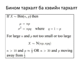 Бином тархалт ба хэвийн тархалт
 