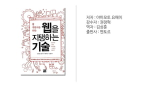 저자 : 야마모토 요헤이
감수자 : 권정혁
역자 : 김성훈
출판사 : 멘토르
 