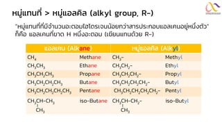 สารอินทรีย์ และหมู่ฟังก์ชัน : Organic Compounds and Functional Groups