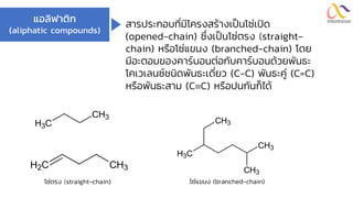 สารอินทรีย์ และหมู่ฟังก์ชัน : Organic Compounds and Functional Groups