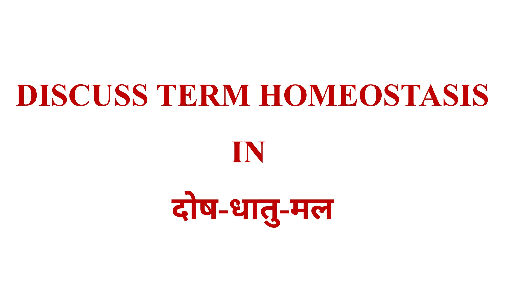 DISCUSS TERM HOMEOSTASIS
IN
दोष-धातु-मल
 