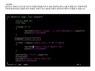 - 세 번째 –
관리자는 최후의 수단으로 자신이 지정한 파일을 지우고 새로 생성하도록 소스를 수정합니다. 이렇게 하면
기존에 생성되었던 심볼릭 링크 파일은 삭제가 되고 새로운 파일이 생성되어 해커가 이용할 수 없습니다.
 
