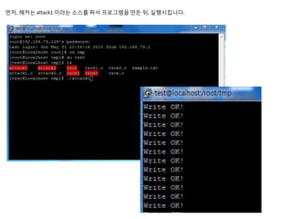 먼저, 해커는 attack1 이라는 소스를 짜서 프로그램을 만든 뒤, 실행시킵니다.
 