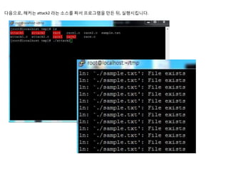 다음으로, 해커는 attack2 라는 소스를 짜서 프로그램을 만든 뒤, 실행시킵니다.
 
